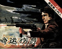 黑名单上的人 12 偷运伤员