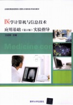 《医学计算机与信息技术应用基础 第2版》实验指导