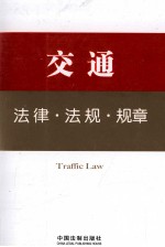 交通法律·法规·规章