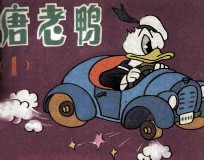 唐老鸭 1
