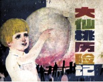 小詹姆和大仙桃 大仙桃历险记