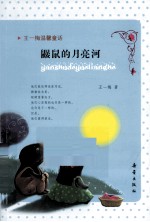 王一梅温馨童话 鼹鼠的月亮河