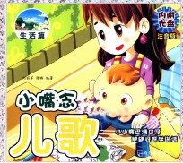 小嘴念儿歌 注音版 生活篇