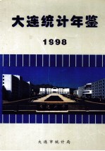 大连统计年鉴 1998