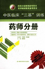 中医临床三基训练 药师分册