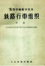铁路行车组织 中