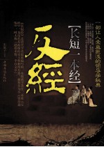 长短—本经 反经