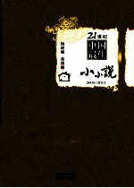 21世纪中国最佳小小说 2000-2011