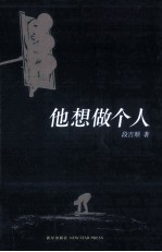 他想做个人