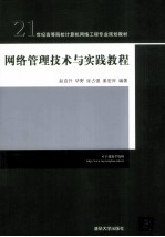 网络管理技术与实践教程