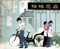 姊妹花店