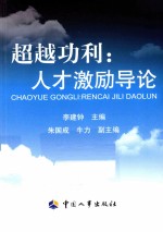 超越功利:人才激励导论