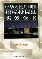 中华人民共和国招标投标法实务全书 第1卷