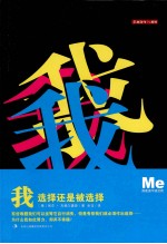 我:选择还是被选择