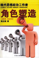 现代思想政治工作者角色塑造