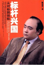 标杆兴国 从对标到创标