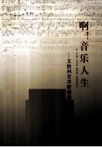 啊！音乐人生 王胜利艺术歌曲集