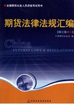 全国期货从业人员资格考试用书 期货法律法规汇编 第3版修订