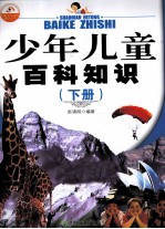 少年儿童百科知识 下
