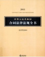 中华人民共和国合同法律法规全书 2011(含示范文本)