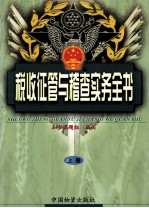 税收征管与稽查实务全书 上