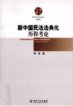 新中国民法法典化历程考论