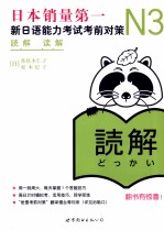 新日语能力考试考前对策 N3读解