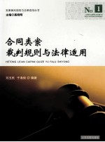 合同类案例裁判规则与法律指南