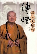 传灯 星云大师传