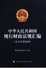 中华人民共和国现行财政法规汇编 会计管理卷 4