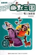 幽默三国 嘴上加把锁