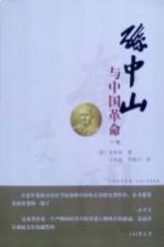 孙中山与中国革命 下