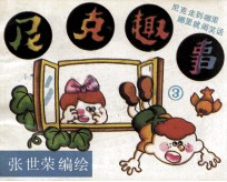 尼克趣事 3