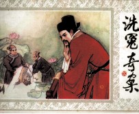 洗冤奇案 下