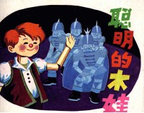 聪明的木娃