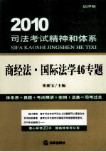 2010司法考试精神和体系 商经法·国际法学46专题 法律版