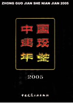 中国建设年鉴 2005