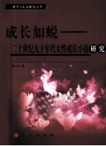 成长如蜕 二十世纪九十年代女性成长小说研究