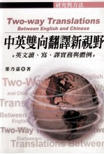 中英双向翻译新视野 英文读 写 译实务与体例