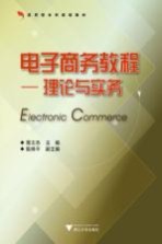 电子商务教程 理论与实务