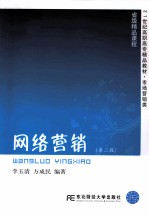 网络营销 第2版