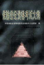 保险经纪资格考试大纲 第2版