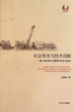 社会资本与技术创新 珠三角传统产业集群中的企业研究