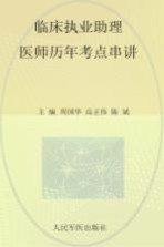 国家执业医师资格考试(含部队)推荐辅导用书 2012临床执业助理医师历年考点串讲