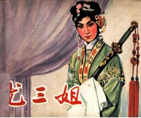 电影连环画册 尤三姐