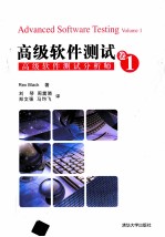 高级软件测试 卷1 高级软件测试分析师