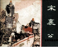东周列国故事 宋襄公
