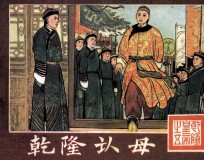 乾隆皇帝之五 乾隆认母