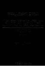 中华人民共和国药典 临床用药须知 中药饮片卷 2010年版