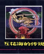 五花海的传说